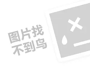 维多利保罗代理费需要多少钱？（创业项目答疑）